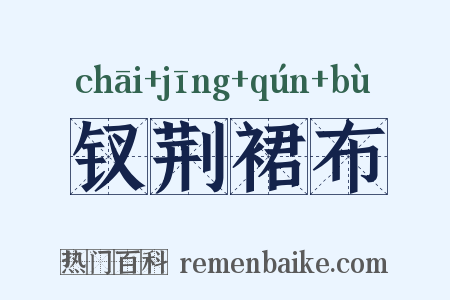 钗荆裙布是什么意思的图片